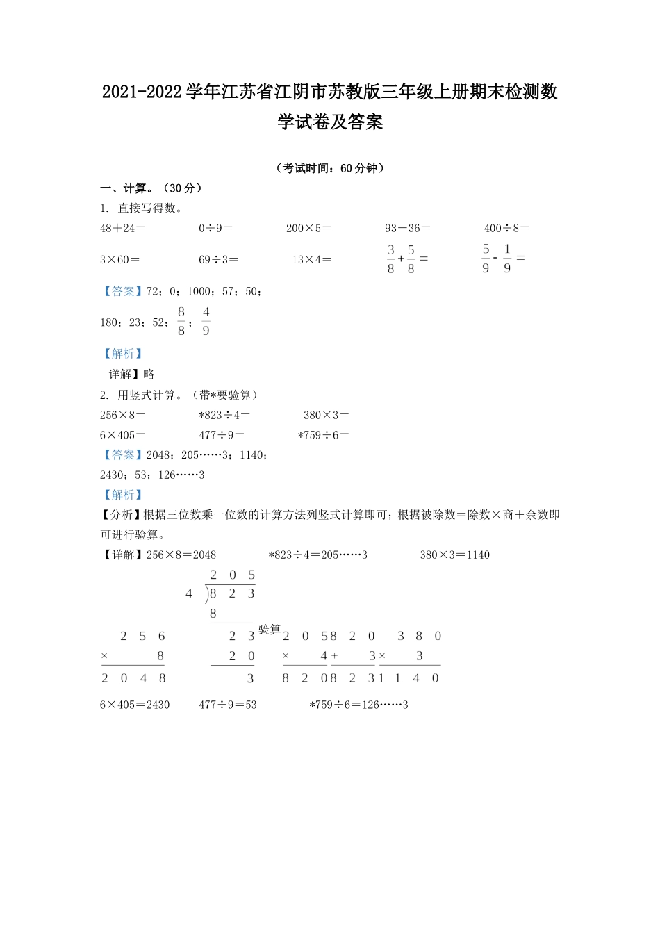 2021-2022学年江苏省江阴市苏教版三年级上册期末检测数学试卷及答案.doc_第1页