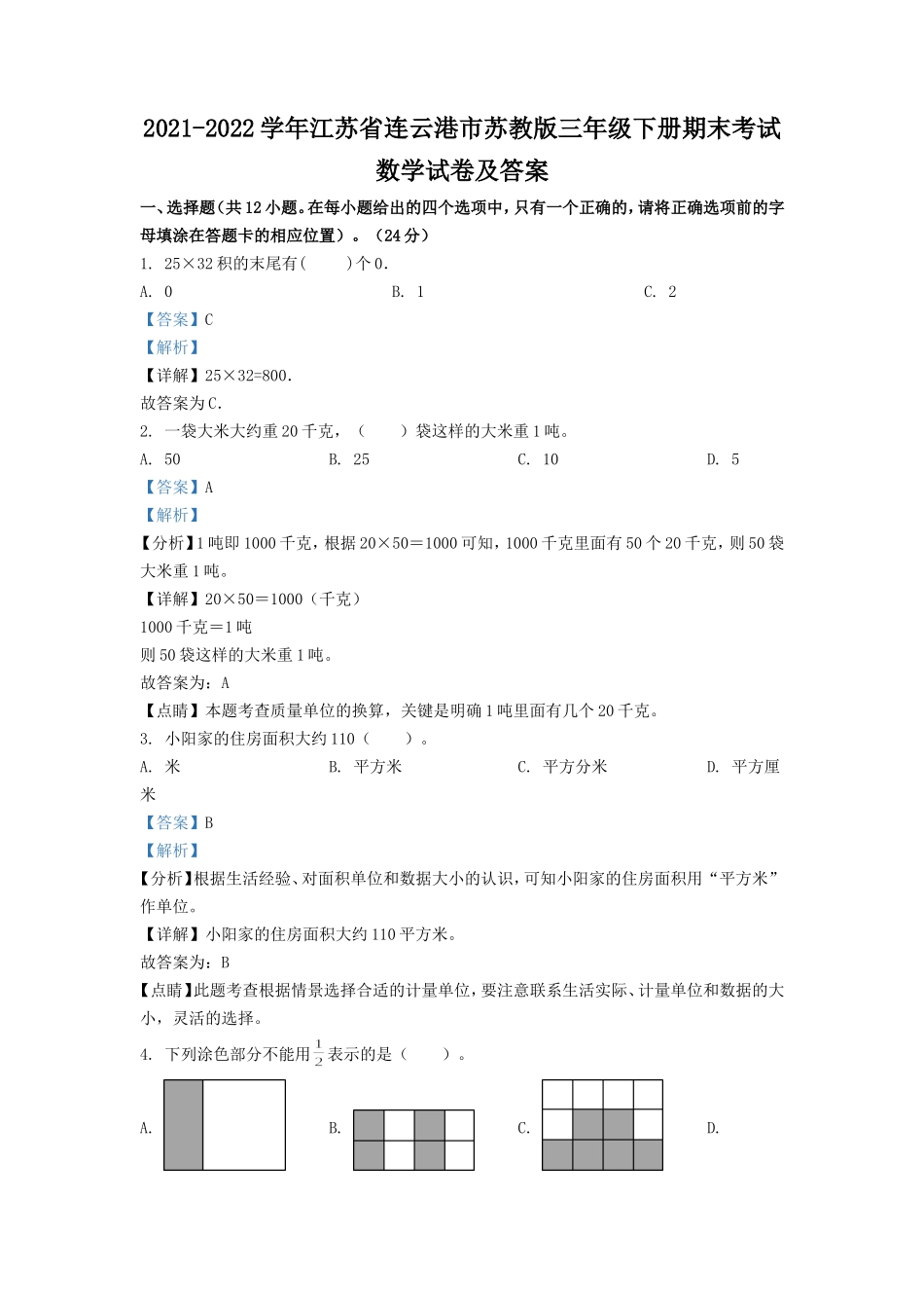 2021-2022学年江苏省连云港市苏教版三年级下册期末考试数学试卷及答案.doc_第1页