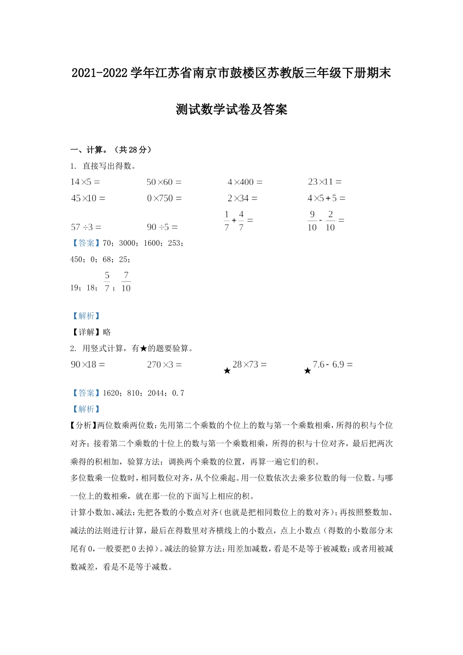 2021-2022学年江苏省南京市鼓楼区苏教版三年级下册期末测试数学试卷及答案.doc_第1页