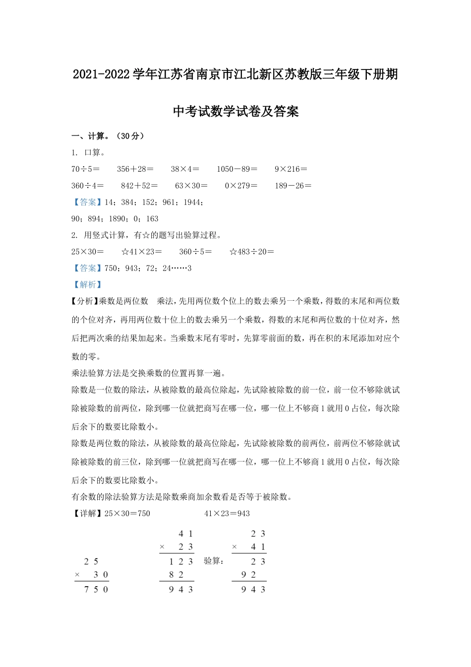 2021-2022学年江苏省南京市江北新区苏教版三年级下册期中考试数学试卷及答案.doc_第1页