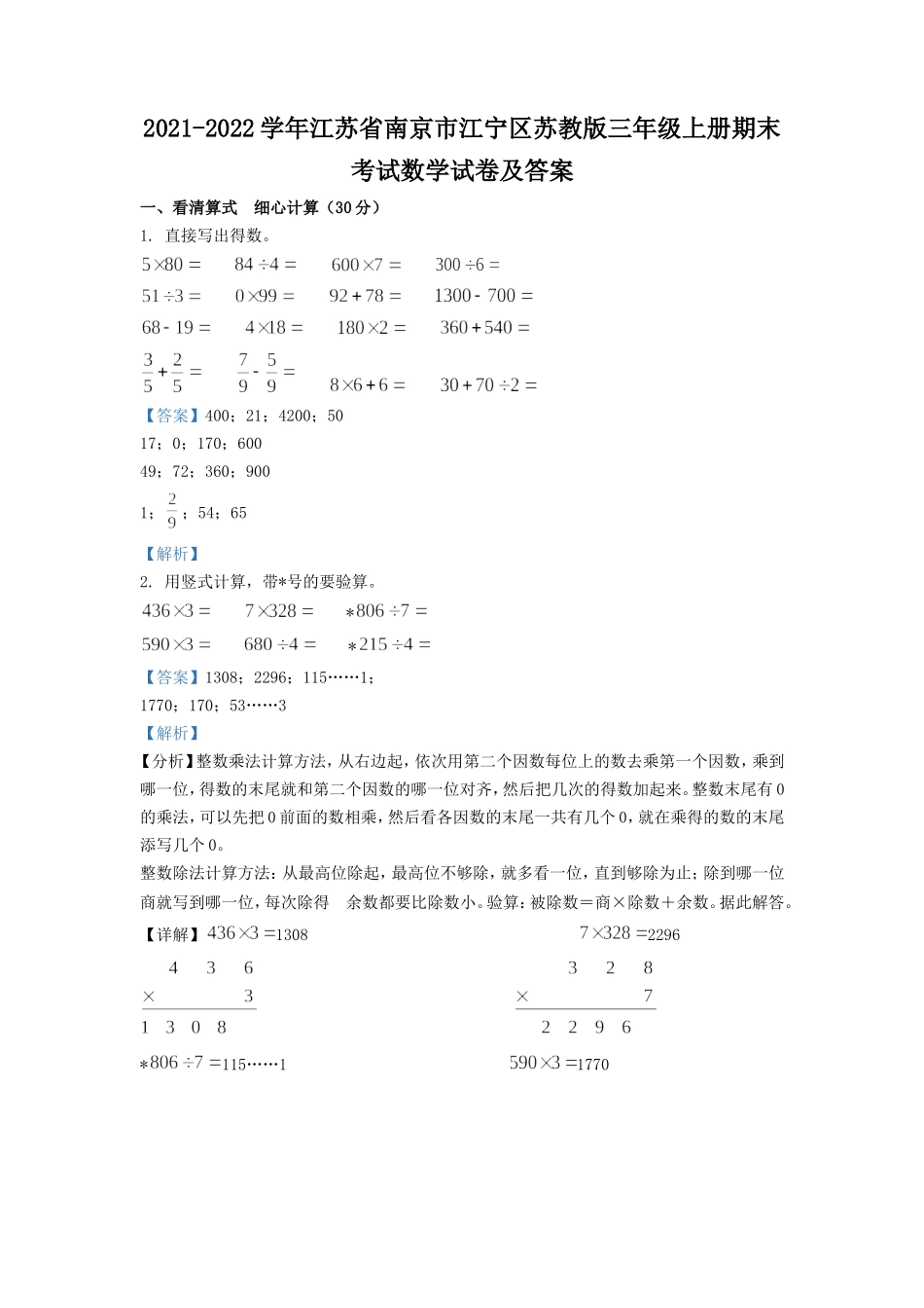 2021-2022学年江苏省南京市江宁区苏教版三年级上册期末考试数学试卷及答案.doc_第1页