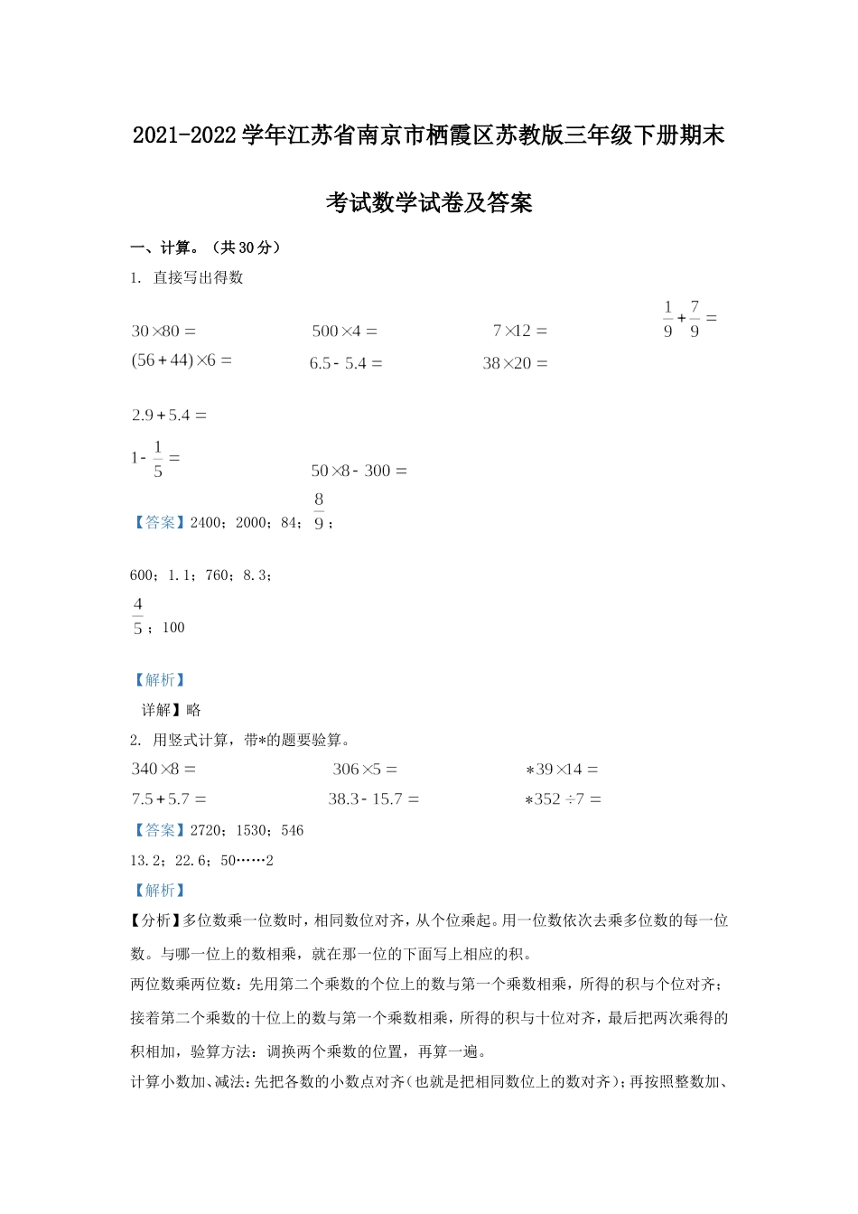 2021-2022学年江苏省南京市栖霞区苏教版三年级下册期末考试数学试卷及答案.doc_第1页
