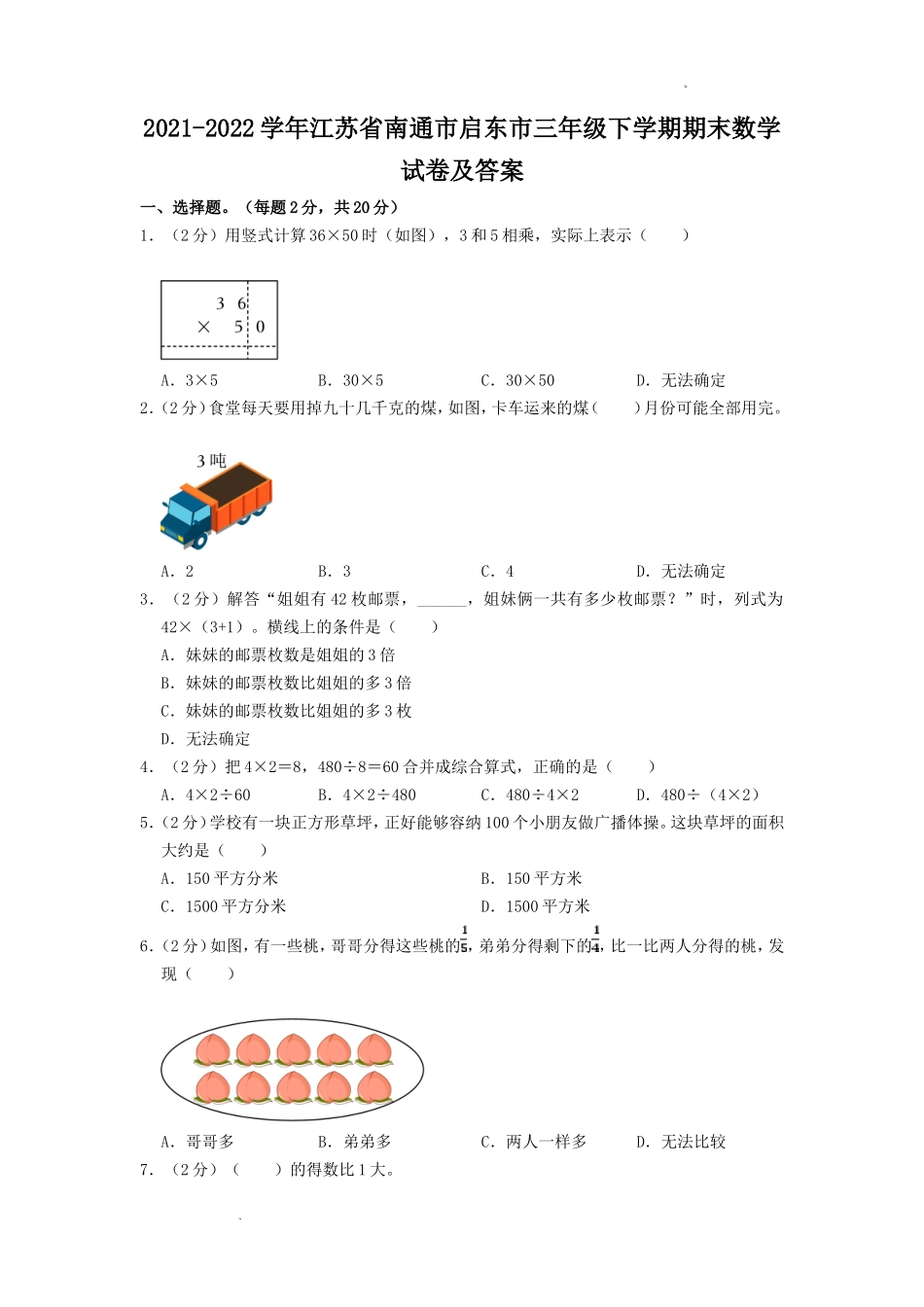 2021-2022学年江苏省南通市启东市三年级下学期期末数学试卷及答案.doc_第1页