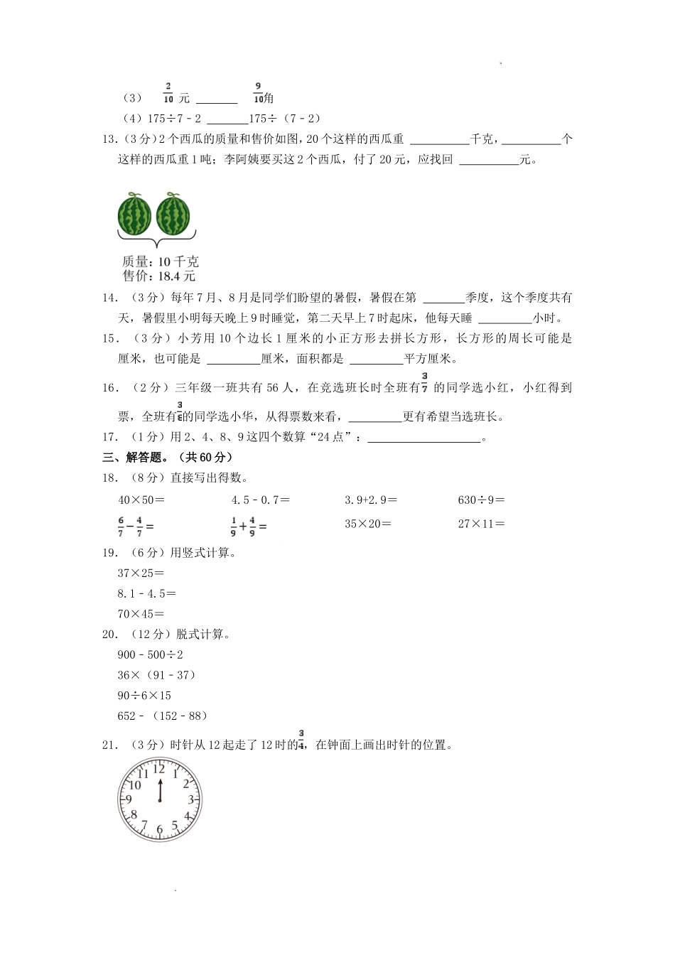 2021-2022学年江苏省南通市启东市三年级下学期期末数学试卷及答案.doc_第3页