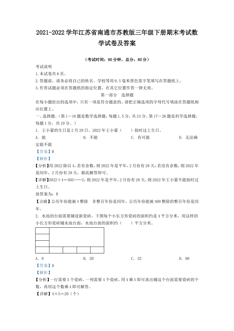 2021-2022学年江苏省南通市苏教版三年级下册期末考试数学试卷及答案.doc_第1页