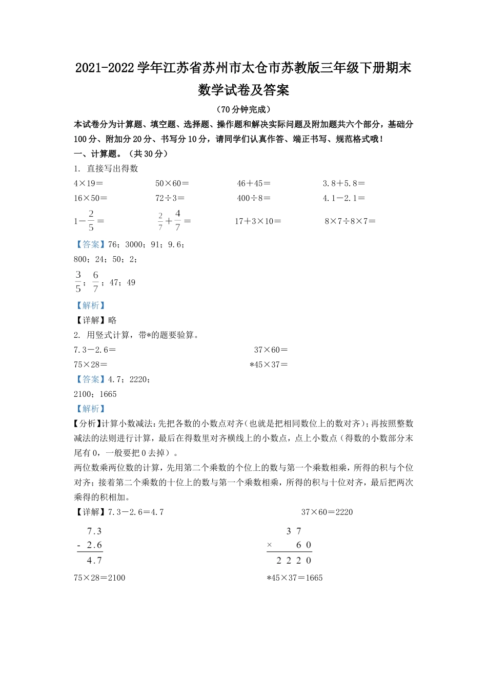 2021-2022学年江苏省苏州市太仓市苏教版三年级下册期末数学试卷及答案.doc_第1页