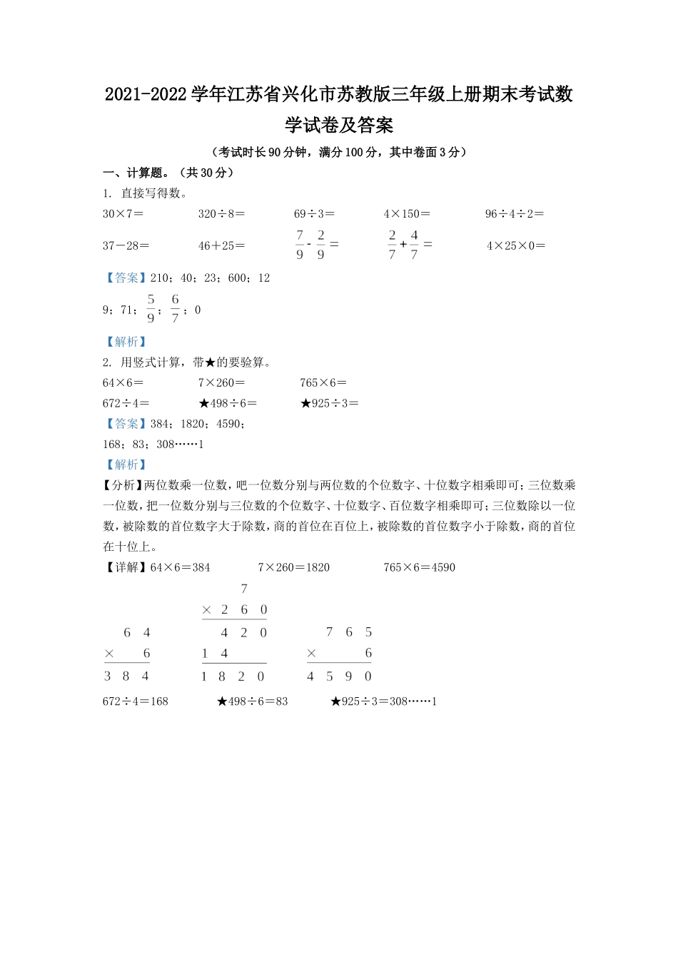 2021-2022学年江苏省兴化市苏教版三年级上册期末考试数学试卷及答案.doc_第1页