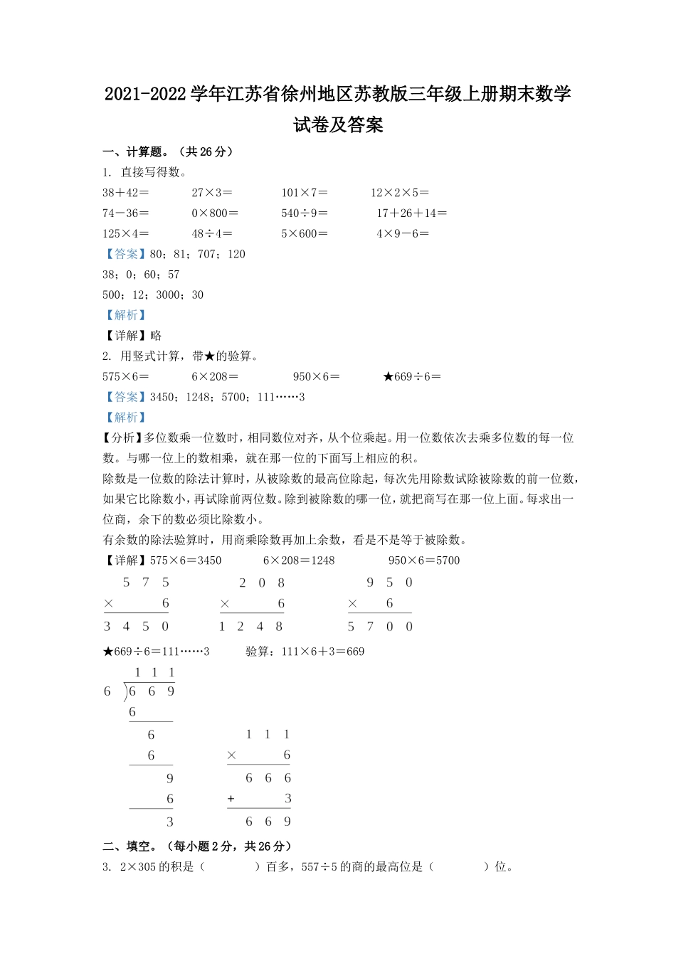 2021-2022学年江苏省徐州地区苏教版三年级上册期末数学试卷及答案.doc_第1页