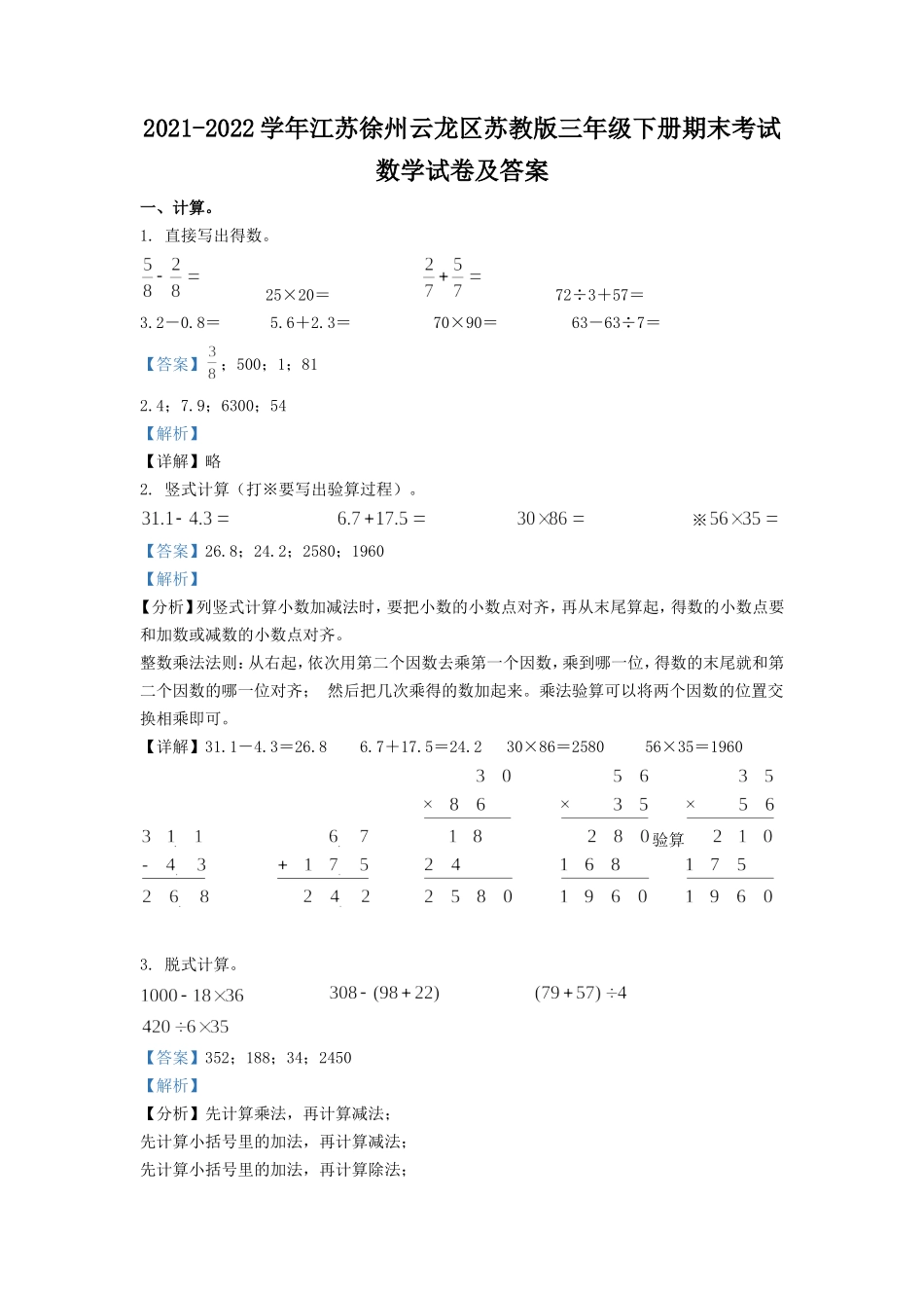 2021-2022学年江苏省徐州市云龙区苏教版三年级下册期末考试数学试卷及答案.doc_第1页