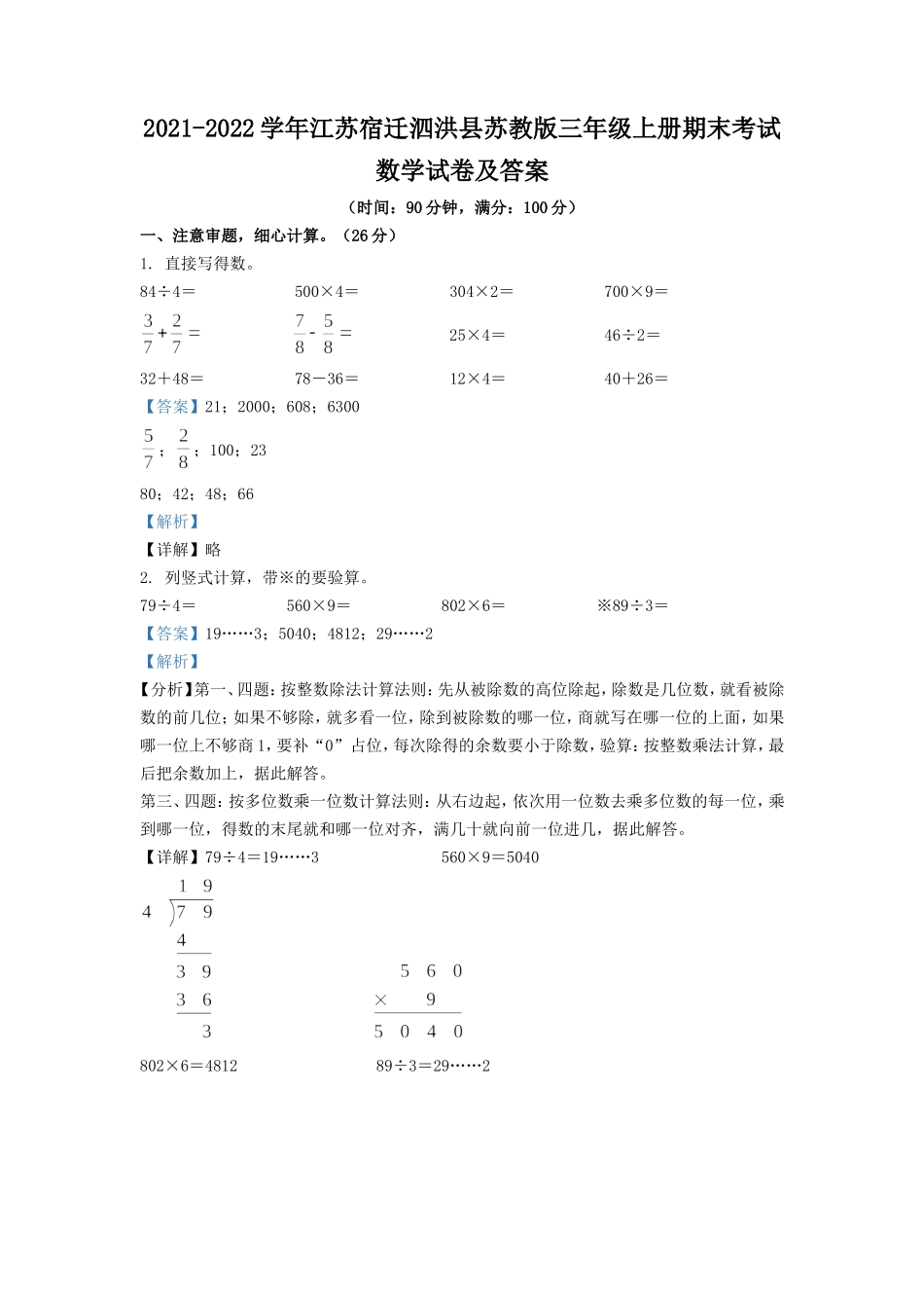 2021-2022学年江苏宿迁泗洪县苏教版三年级上册期末考试数学试卷及答案.doc_第1页