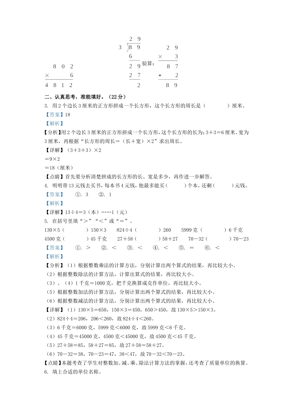 2021-2022学年江苏宿迁泗洪县苏教版三年级上册期末考试数学试卷及答案.doc_第2页