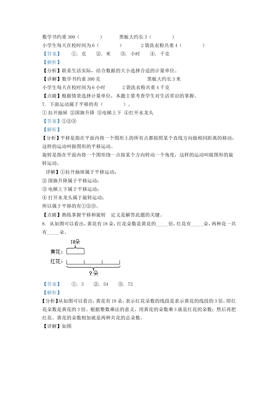 2021-2022学年江苏宿迁泗洪县苏教版三年级上册期末考试数学试卷及答案.doc_第3页