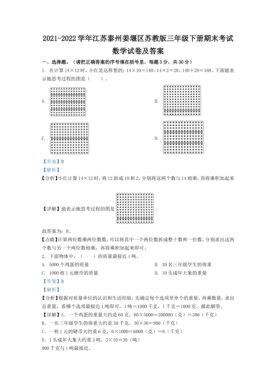 2021-2022学年江苏泰州姜堰区苏教版三年级下册期末考试数学试卷及答案.doc_第1页