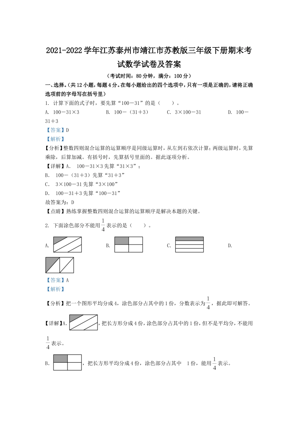 2021-2022学年江苏泰州市靖江市苏教版三年级下册期末考试数学试卷及答案.doc_第1页