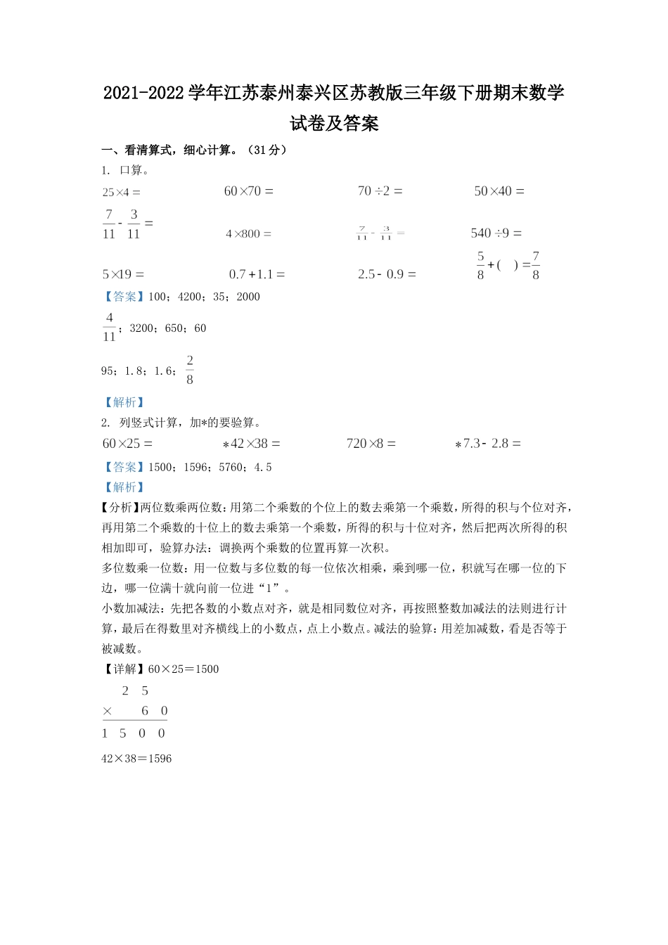 2021-2022学年江苏泰州泰兴区苏教版三年级下册期末数学试卷及答案.doc_第1页