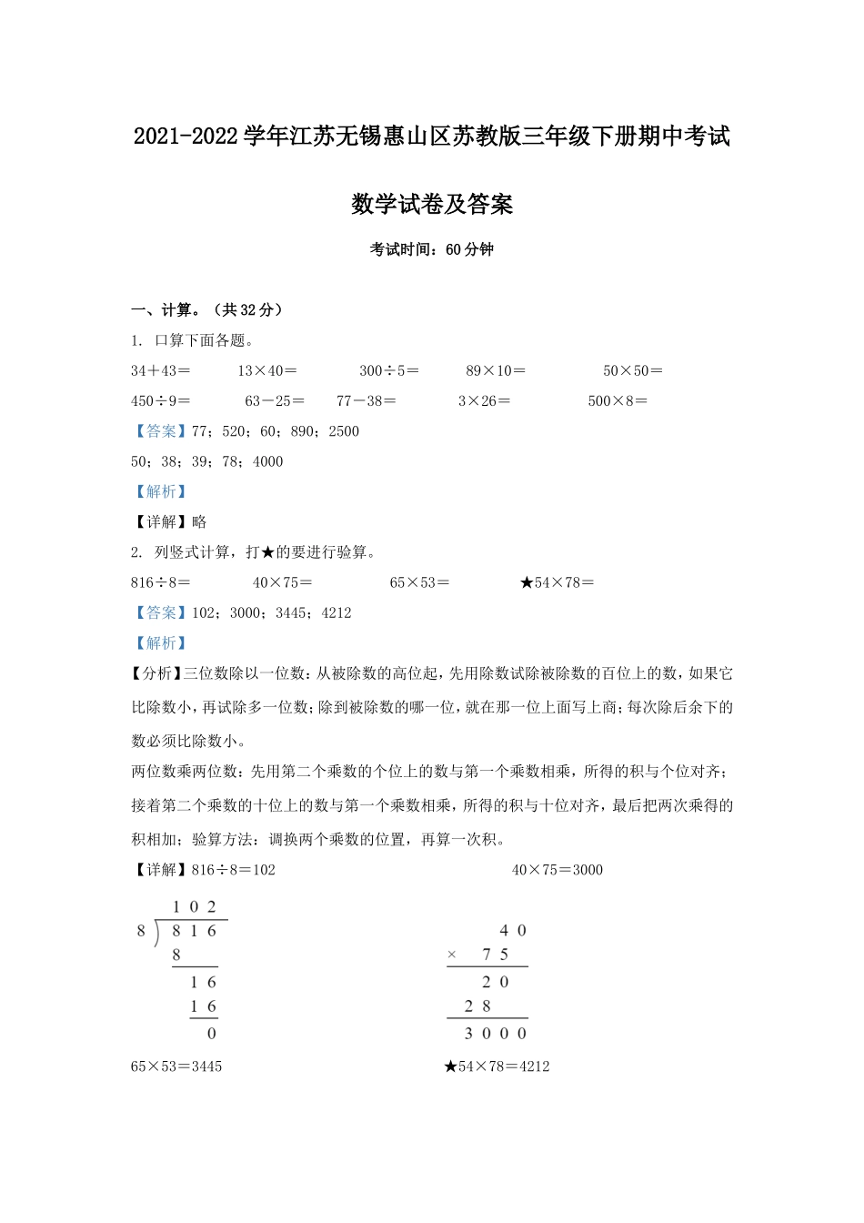 2021-2022学年江苏无锡惠山区苏教版三年级下册期中考试数学试卷及答案.doc_第1页