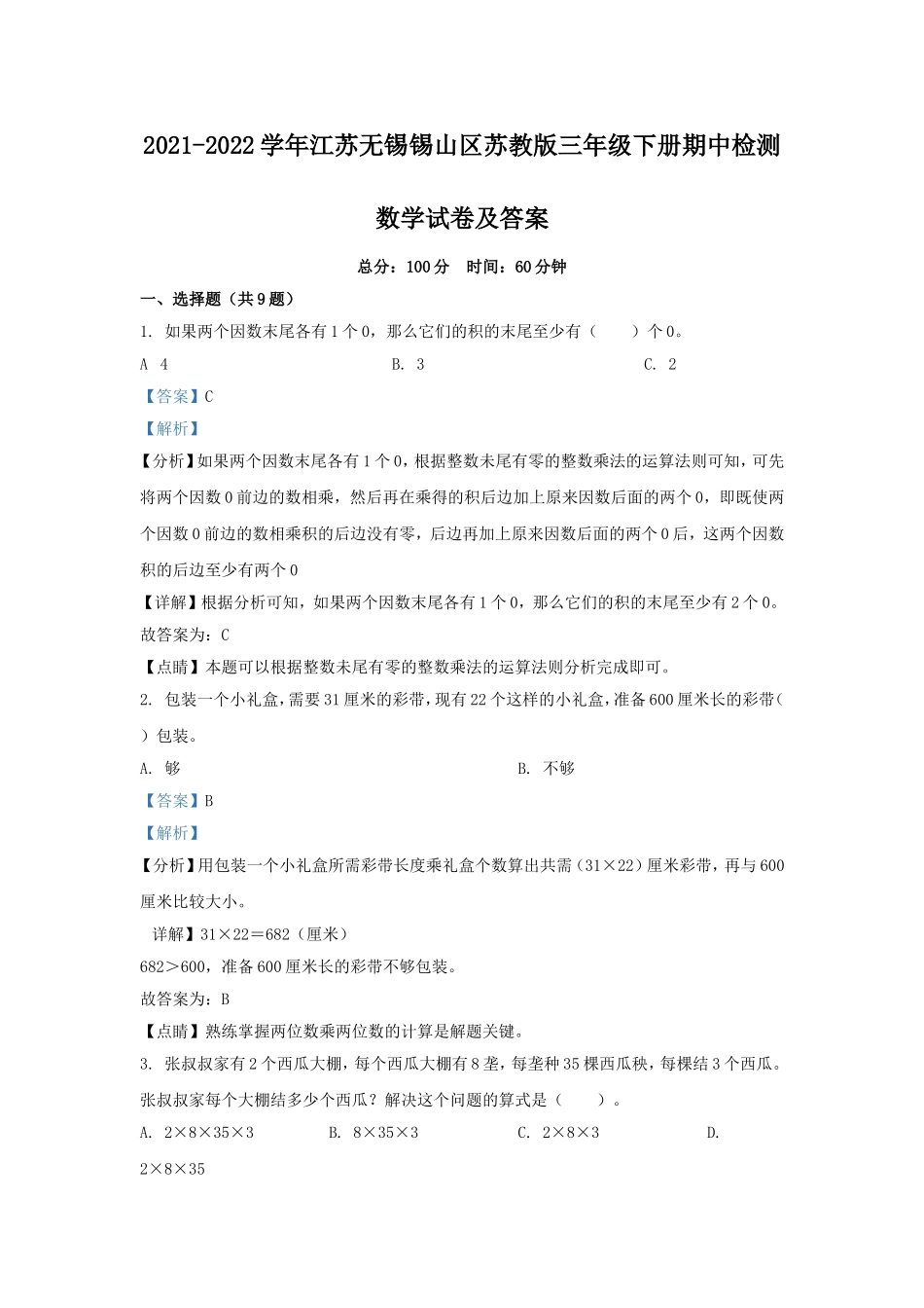 2021-2022学年江苏无锡锡山区苏教版三年级下册期中检测数学试卷及答案.doc_第1页