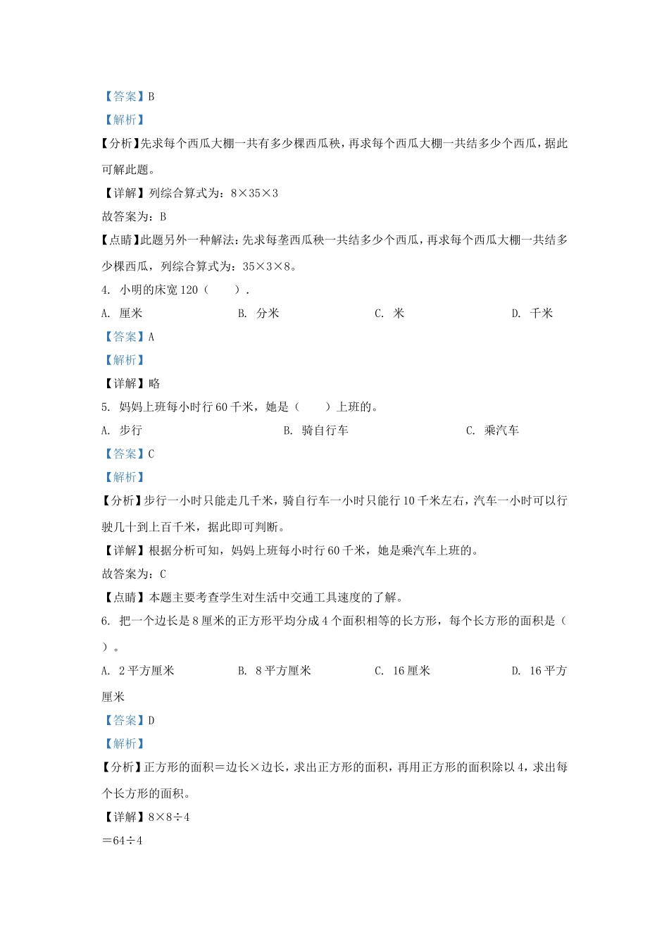 2021-2022学年江苏无锡锡山区苏教版三年级下册期中检测数学试卷及答案.doc_第2页