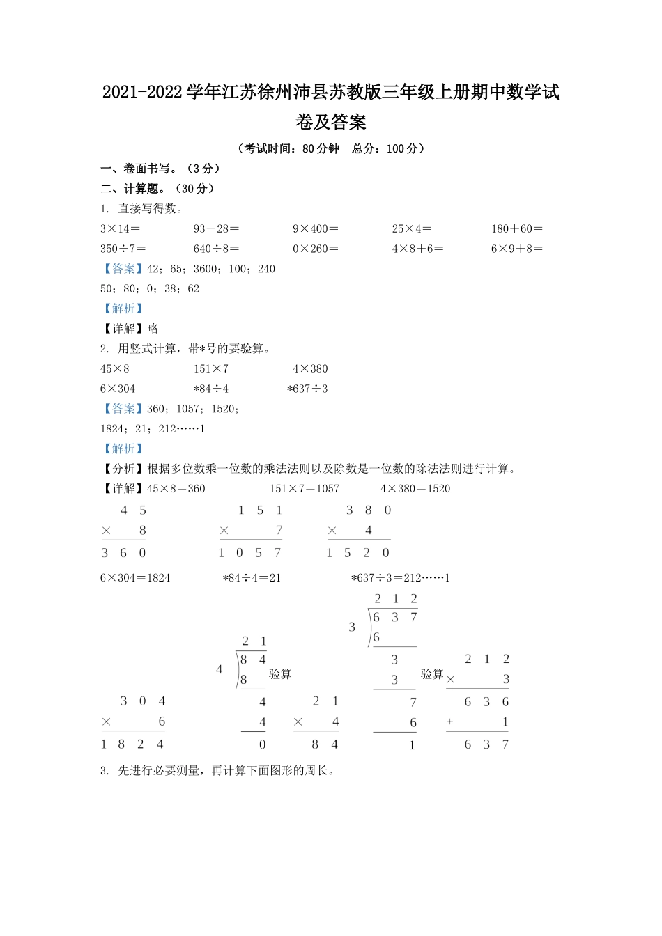 2021-2022学年江苏徐州沛县苏教版三年级上册期中数学试卷及答案.doc_第1页