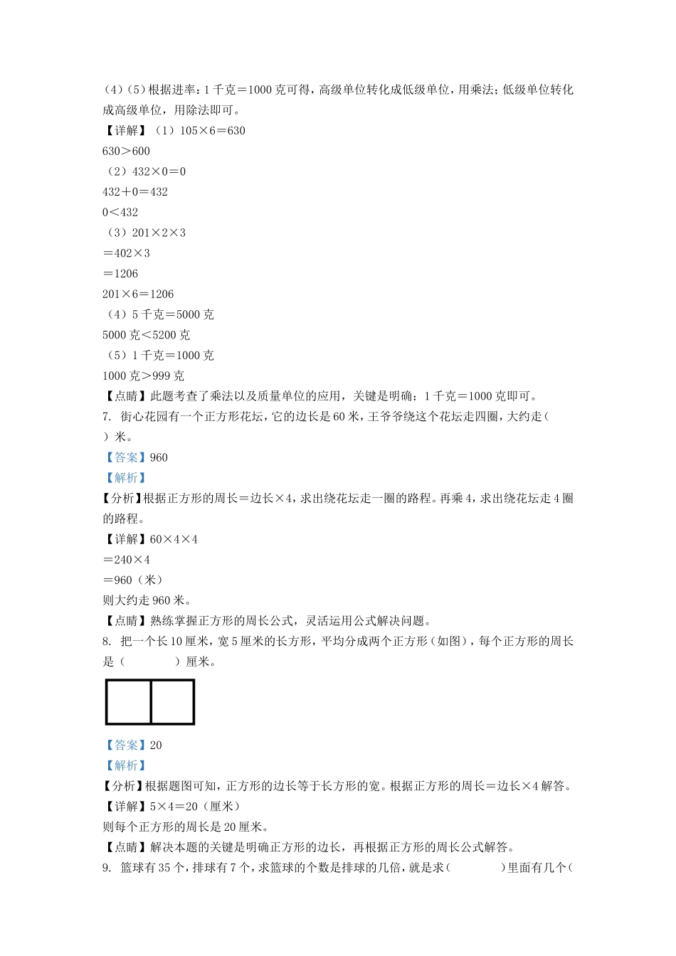 2021-2022学年江苏徐州沛县苏教版三年级上册期中数学试卷及答案.doc_第3页