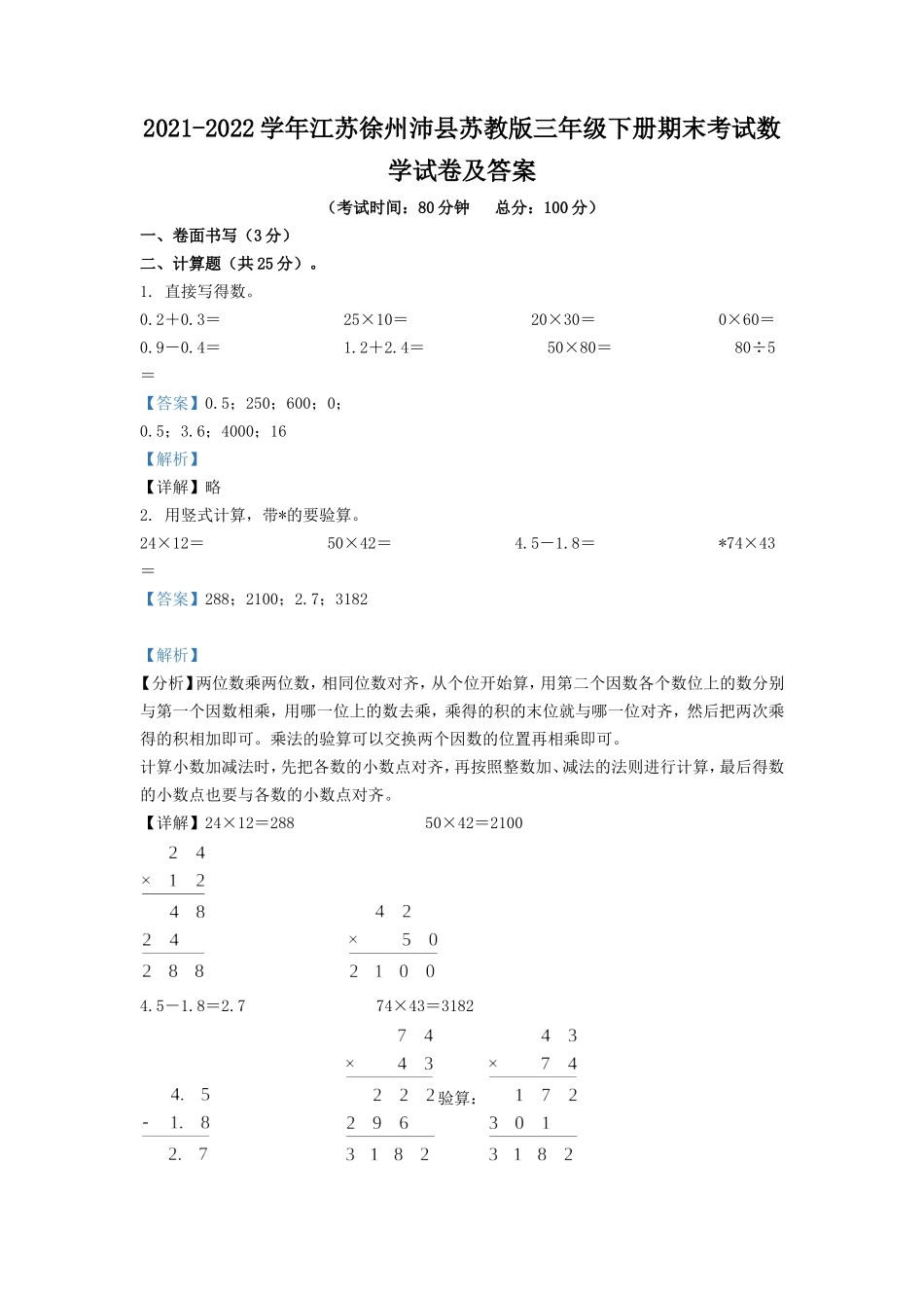 2021-2022学年江苏徐州沛县苏教版三年级下册期末考试数学试卷及答案.doc_第1页