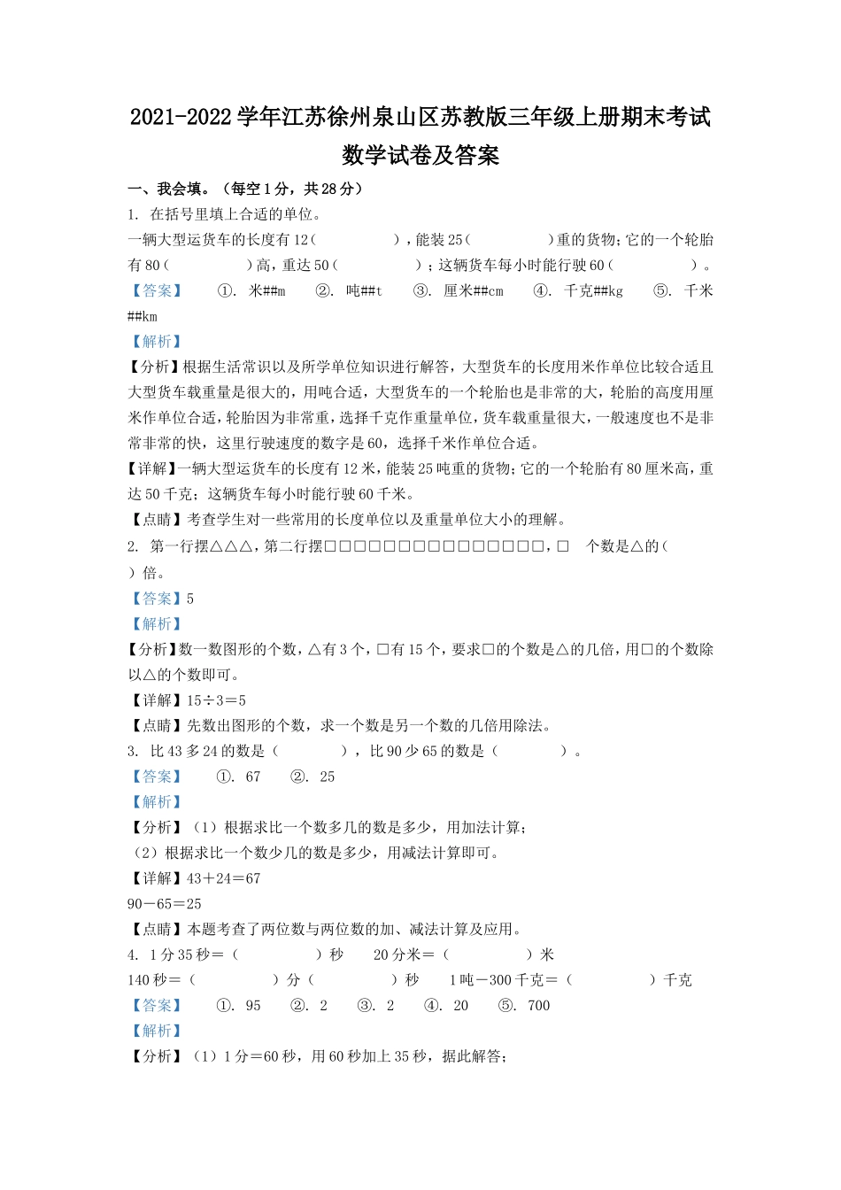 2021-2022学年江苏徐州泉山区苏教版三年级上册期末考试数学试卷及答案.doc_第1页