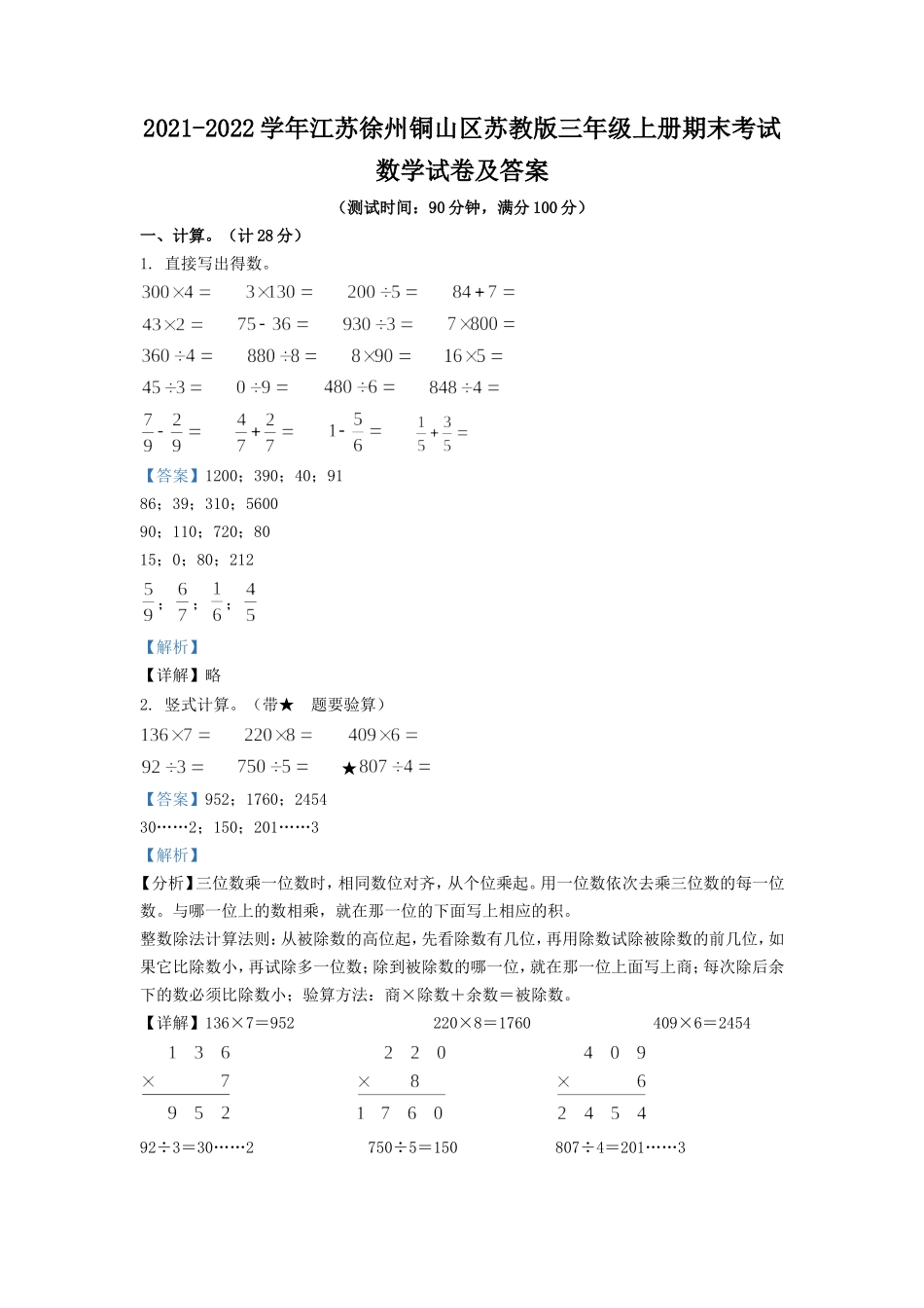 2021-2022学年江苏徐州铜山区苏教版三年级上册期末考试数学试卷及答案.doc_第1页