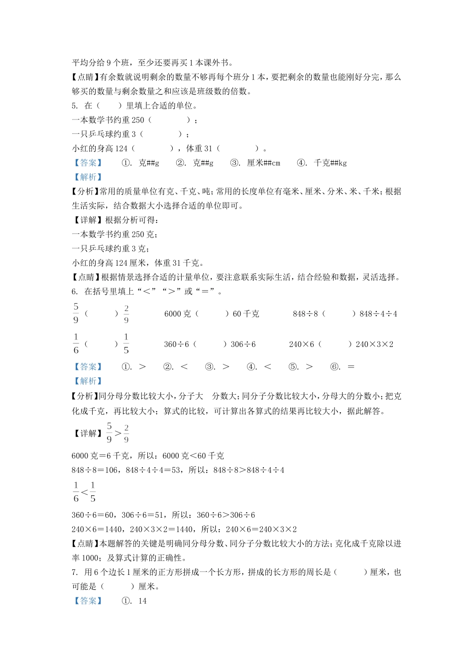 2021-2022学年江苏盐城东台市苏教版三年级上册期末考试数学试卷及答案.doc_第2页