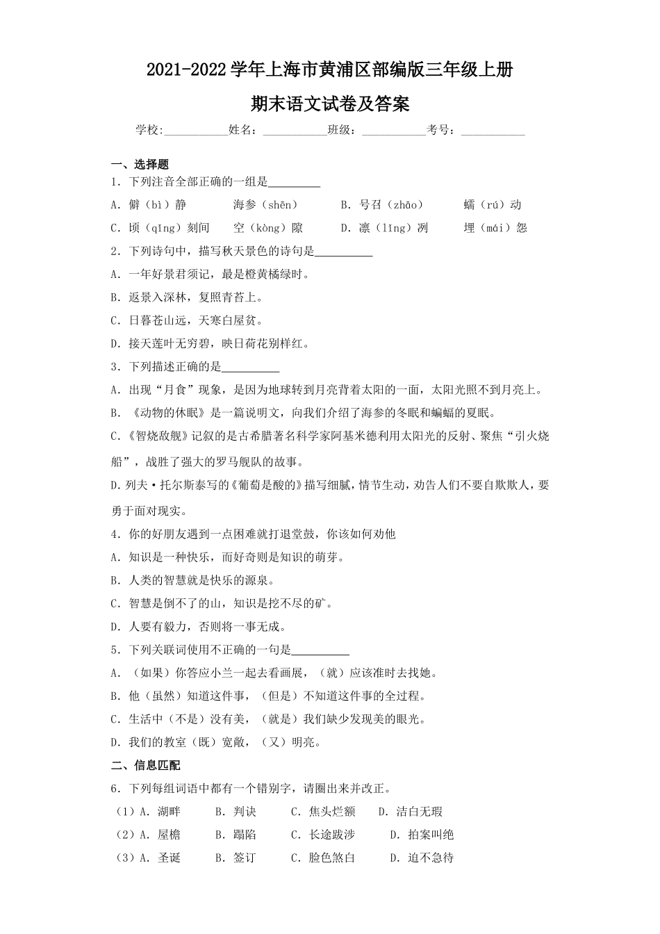 2021-2022学年上海市黄浦区部编版三年级上册期末语文试卷及答案.doc_第1页