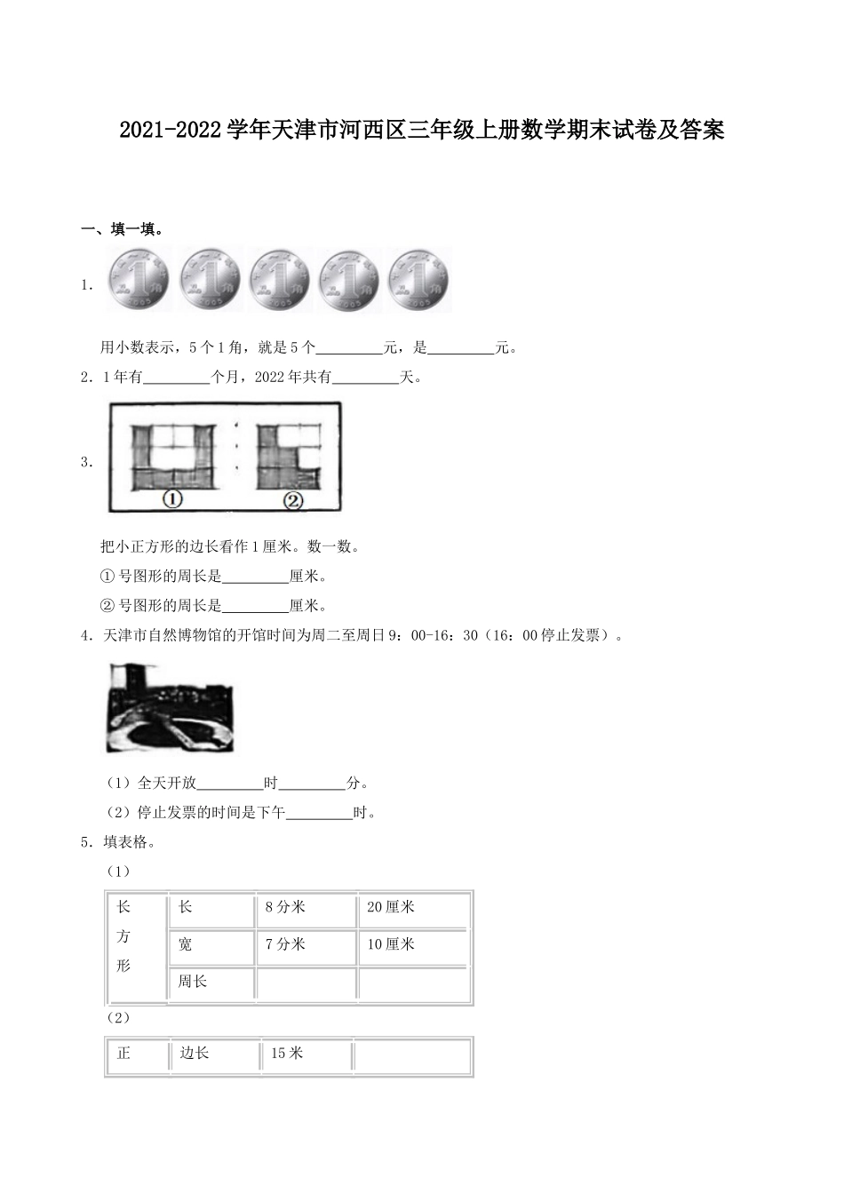 2021-2022学年天津市河西区三年级上册数学期末试卷及答案.doc_第1页