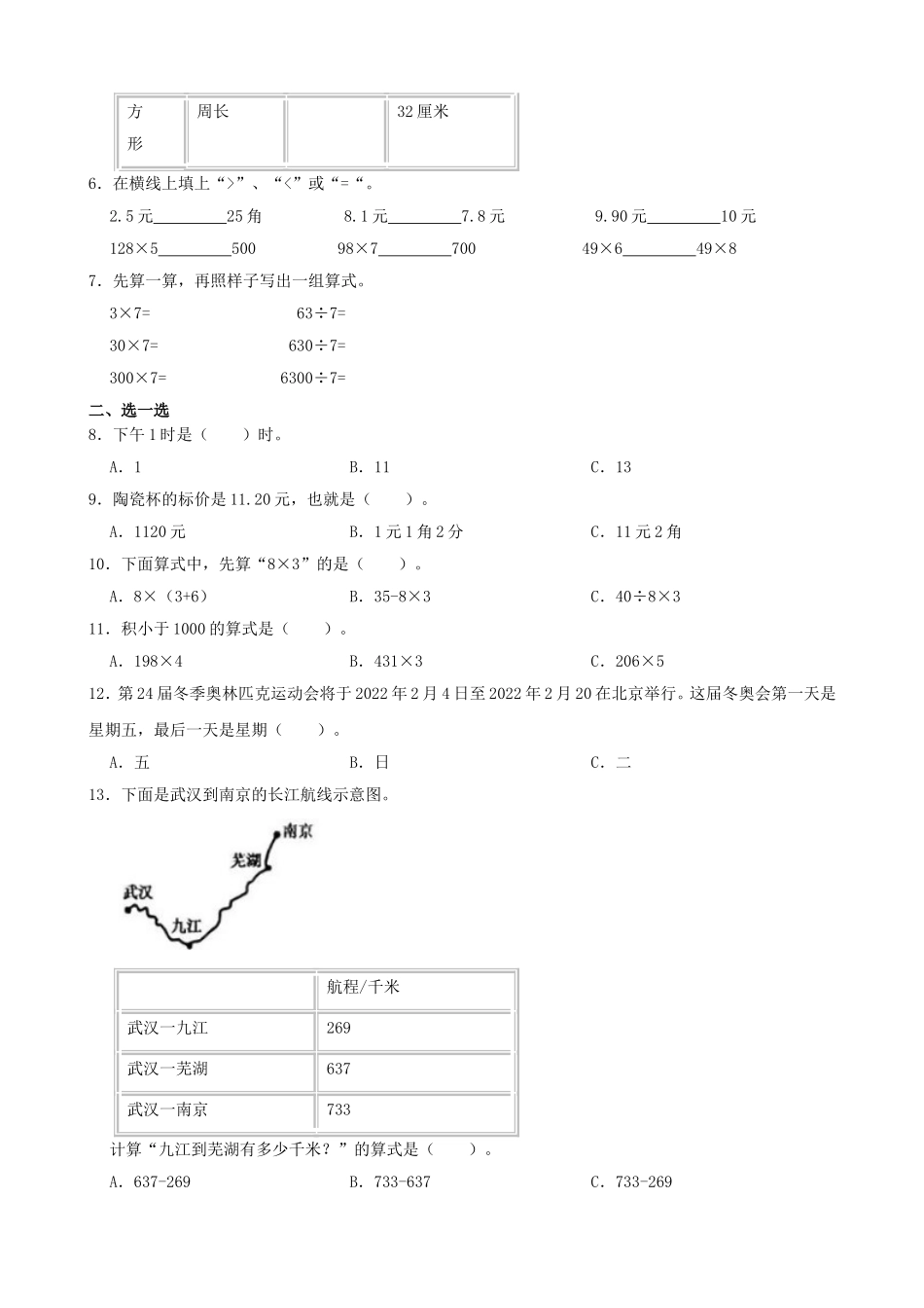 2021-2022学年天津市河西区三年级上册数学期末试卷及答案.doc_第2页