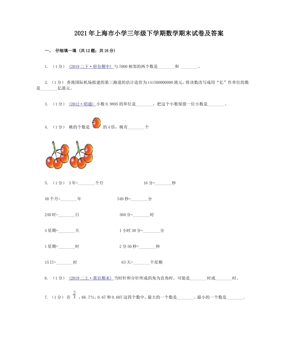 2021年上海市小学三年级下学期数学期末试卷及答案.doc_第1页