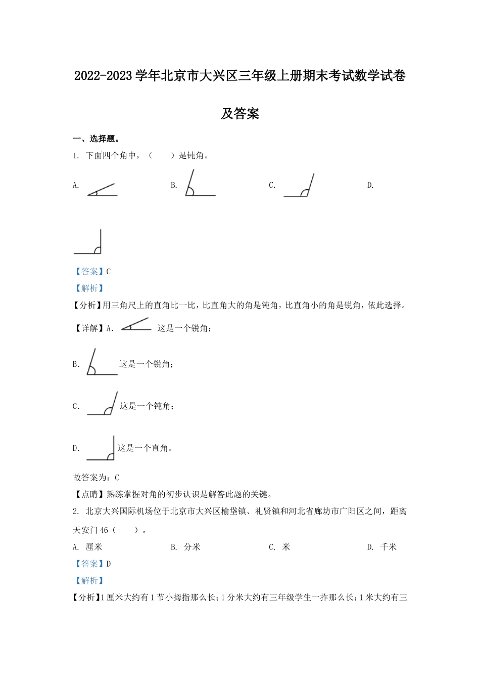 2022-2023学年北京市大兴区三年级上册期末考试数学试卷及答案.doc_第1页