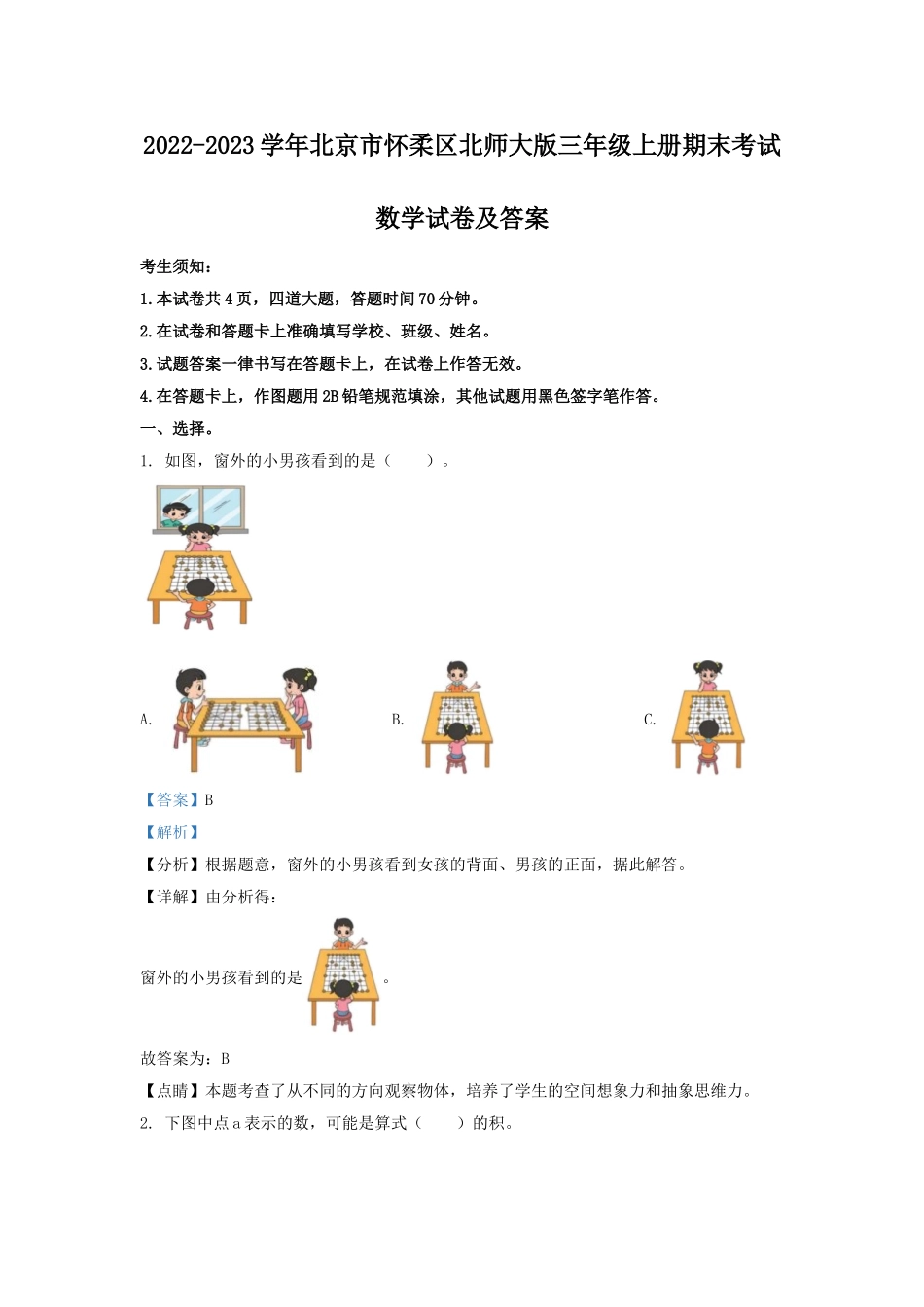 2022-2023学年北京市怀柔区北师大版三年级上册期末考试数学试卷及答案.doc_第1页