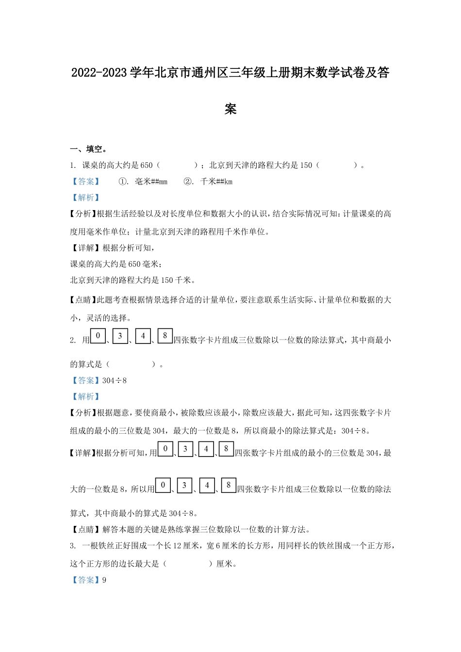 2022-2023学年北京市通州区三年级上册期末数学试卷及答案.doc_第1页