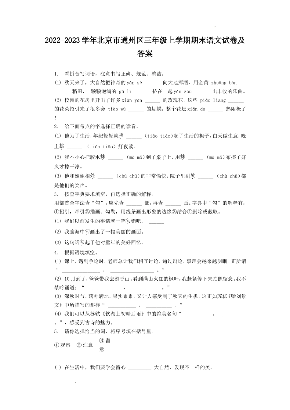 2022-2023学年北京市通州区三年级上学期期末语文试卷及答案.doc_第1页