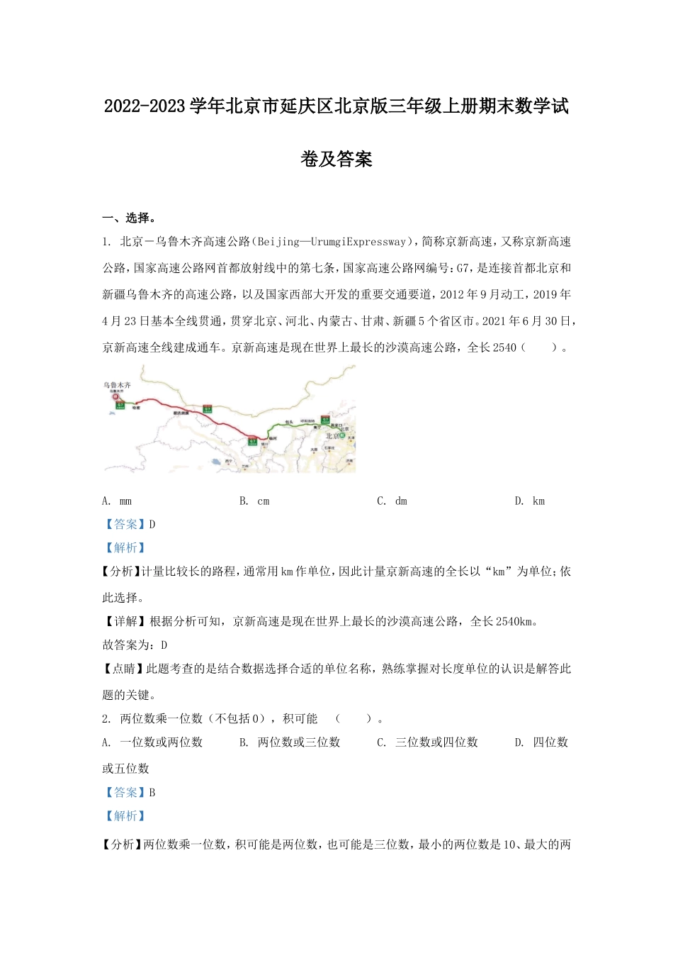 2022-2023学年北京市延庆区北京版三年级上册期末数学试卷及答案.doc_第1页