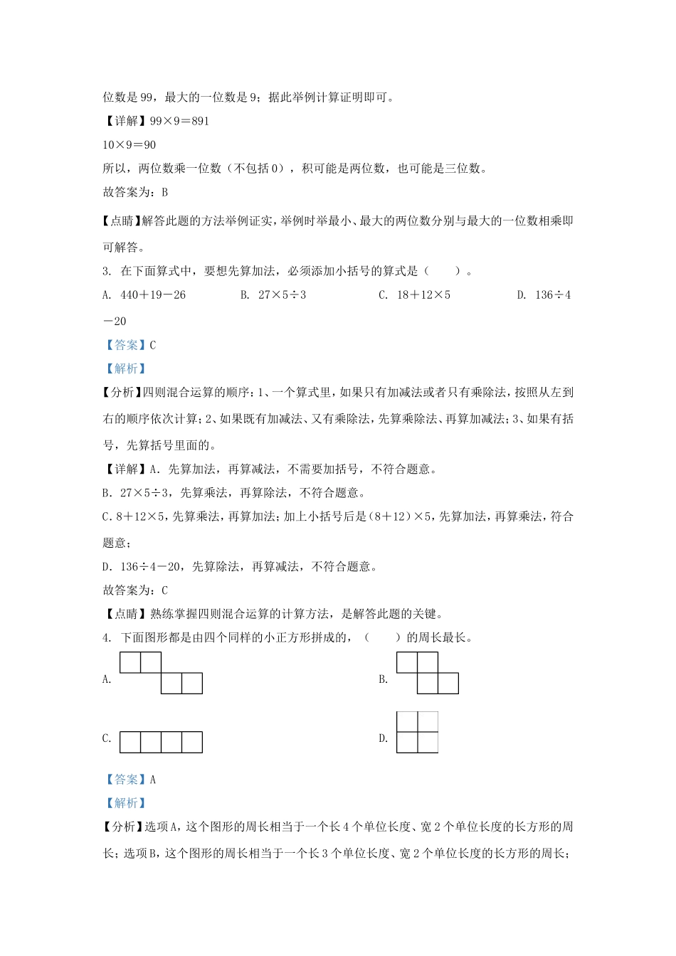 2022-2023学年北京市延庆区北京版三年级上册期末数学试卷及答案.doc_第2页