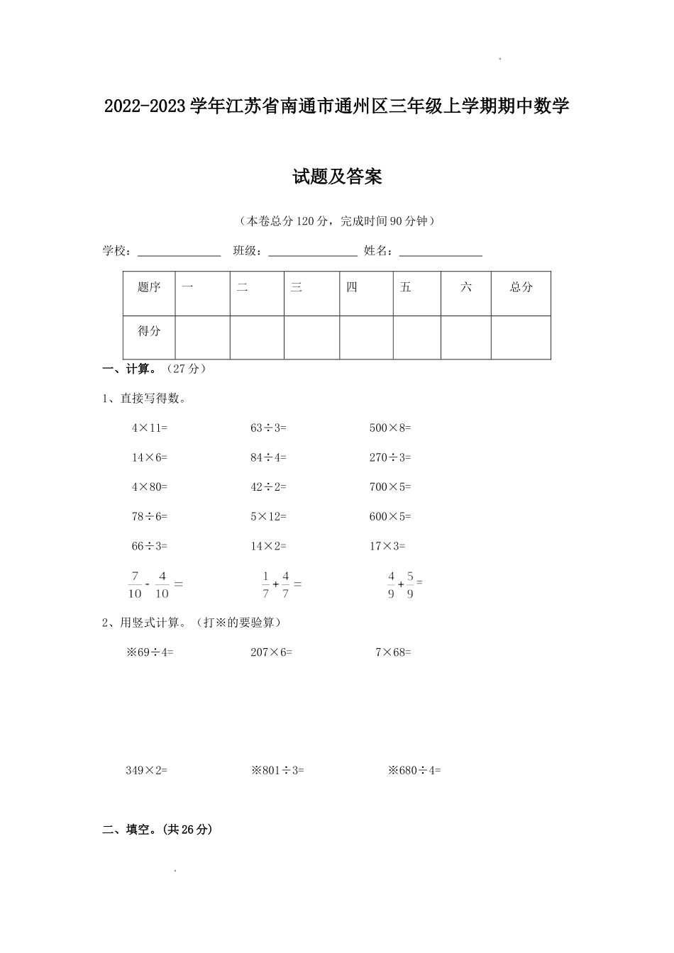 2022-2023学年江苏省南通市通州区三年级上学期期中数学试题及答案.doc_第1页