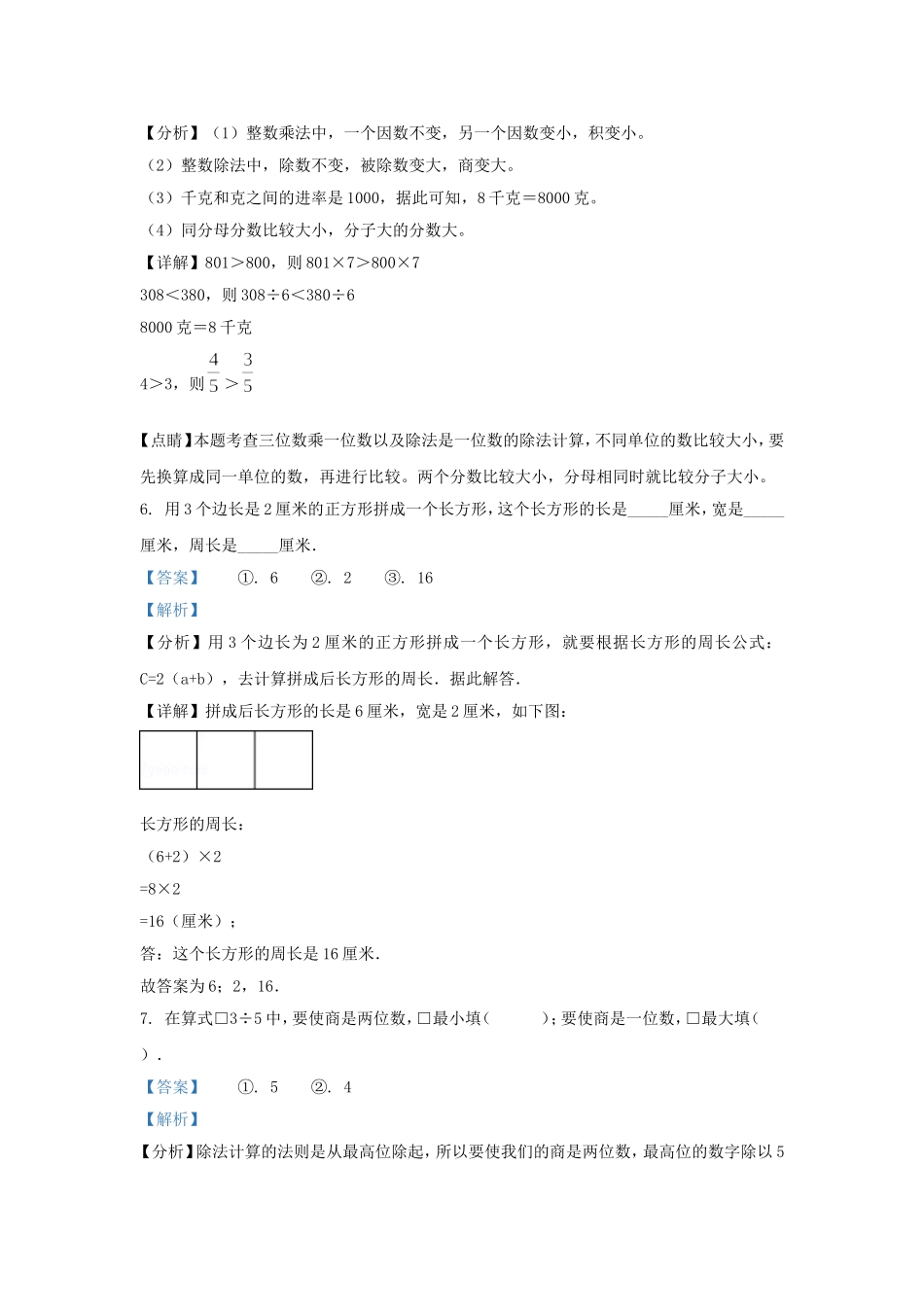 2022-2023学年江苏省宿迁市苏教版三年级上册期末考试数学试卷及答案.doc_第3页