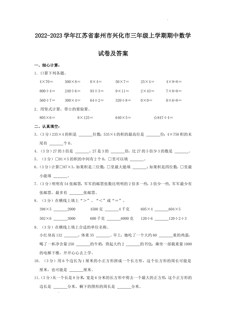 2022-2023学年江苏省泰州市兴化市三年级上学期期中数学试卷及答案.doc_第1页