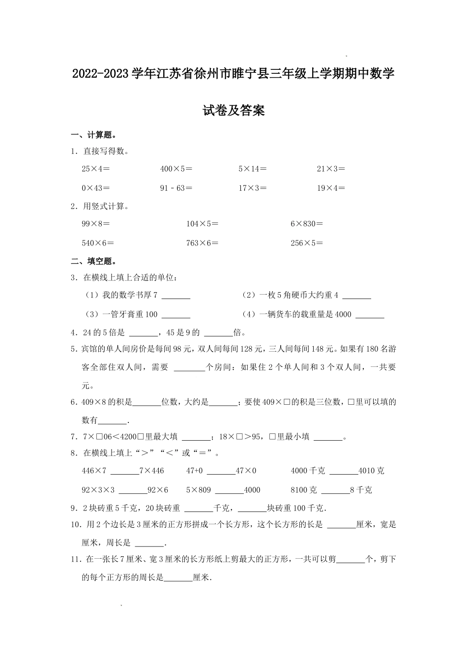 2022-2023学年江苏省徐州市睢宁县三年级上学期期中数学试卷及答.doc_第1页