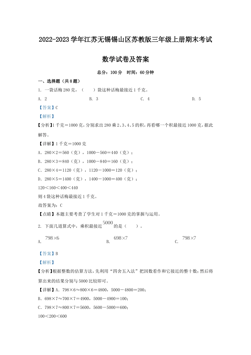 2022-2023学年江苏无锡锡山区苏教版三年级上册期末考试数学试卷及答案.doc_第1页