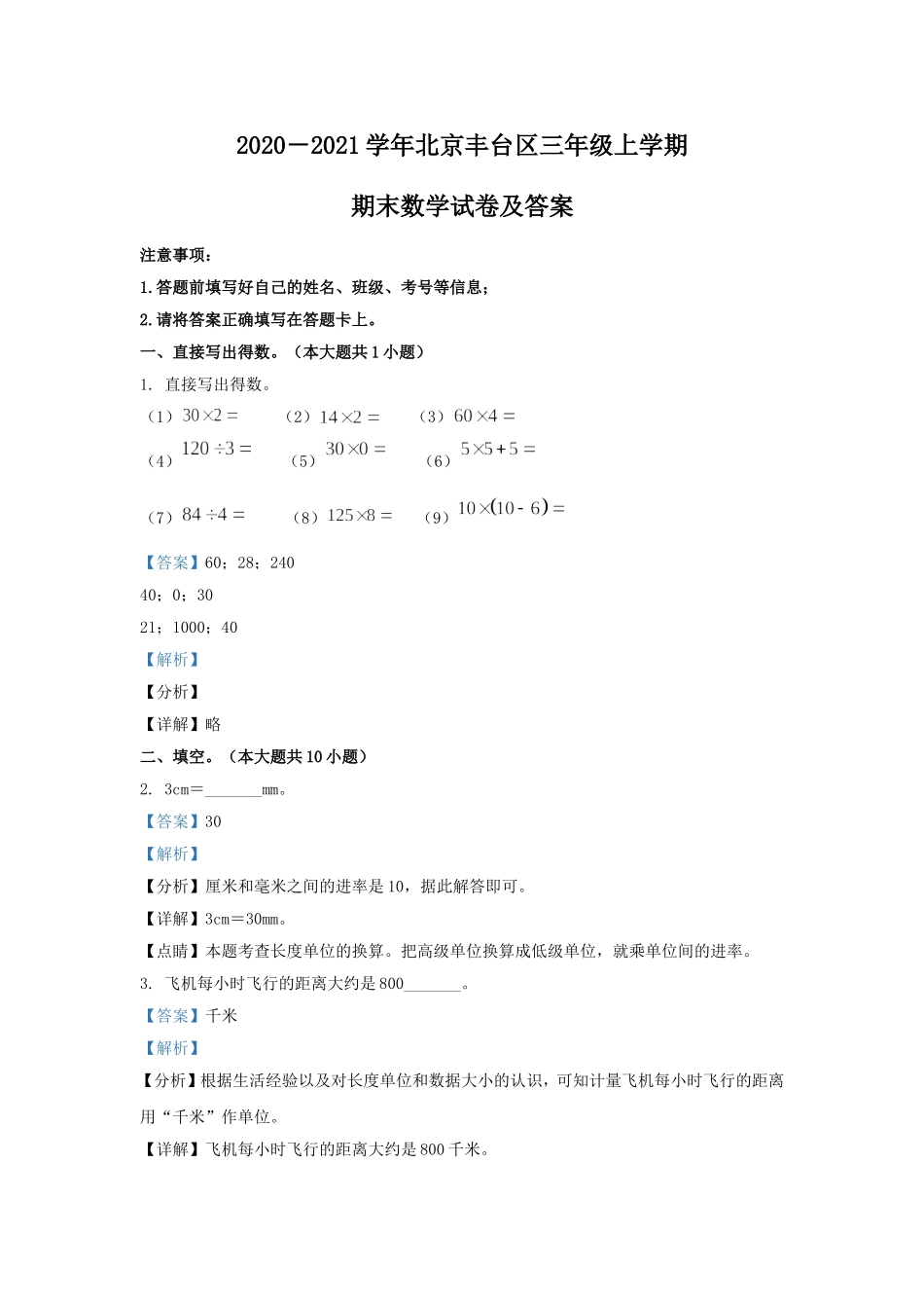 2020－2021学年北京丰台区三年级上学期期末数学试卷及答案.doc_第1页