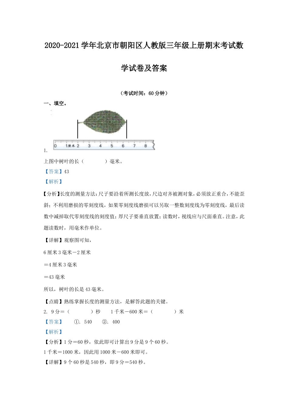 2020-2021学年北京市朝阳区人教版三年级上册期末考试数学试卷及答案.doc_第1页