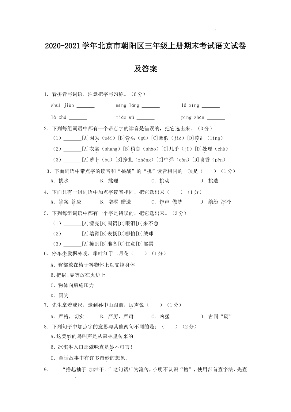 2020-2021学年北京市朝阳区三年级上册期末考试语文试卷及答案.doc_第1页