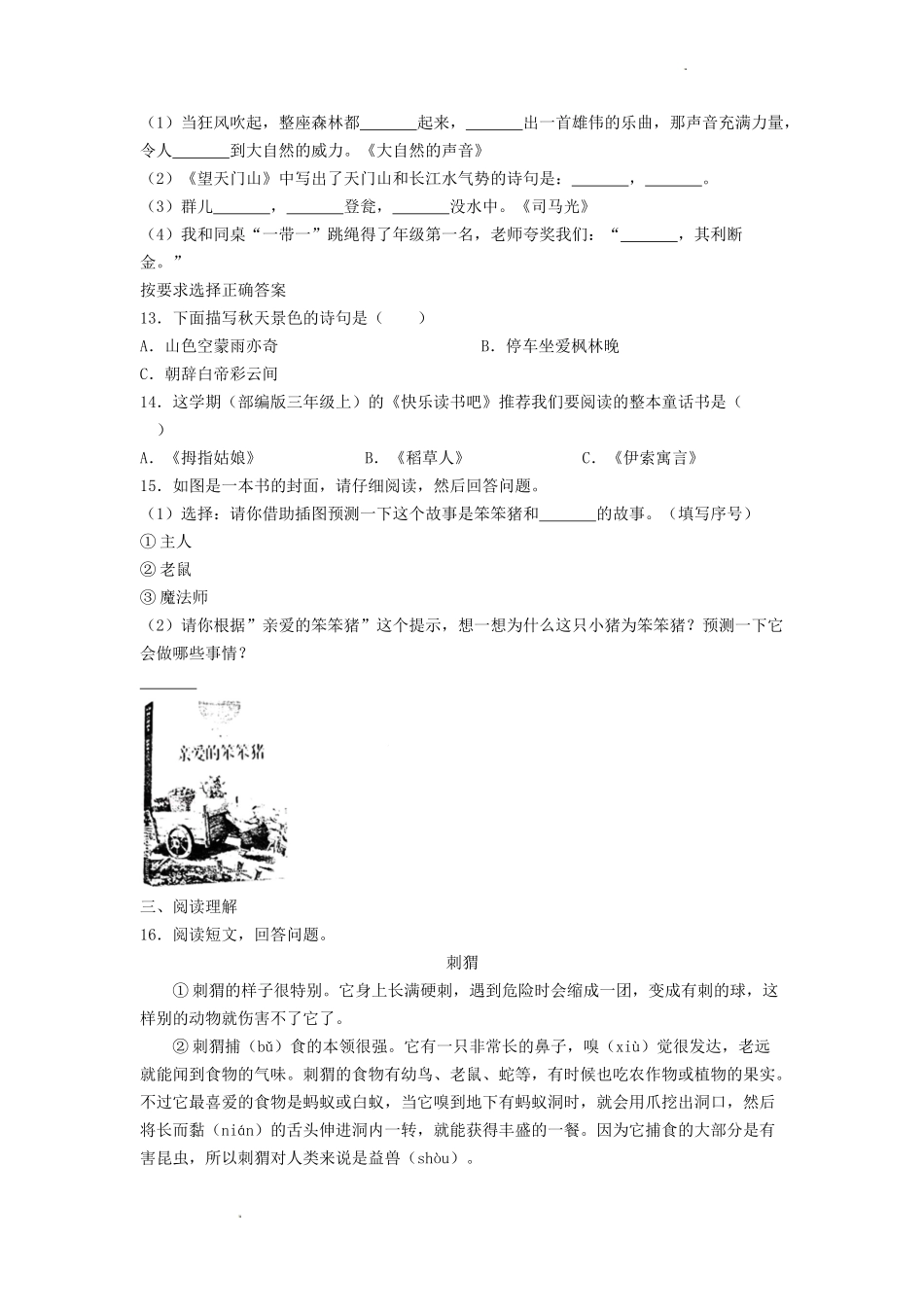 2020-2021学年北京市东城区三年级上学期期末考试语文试卷及答案.doc_第2页