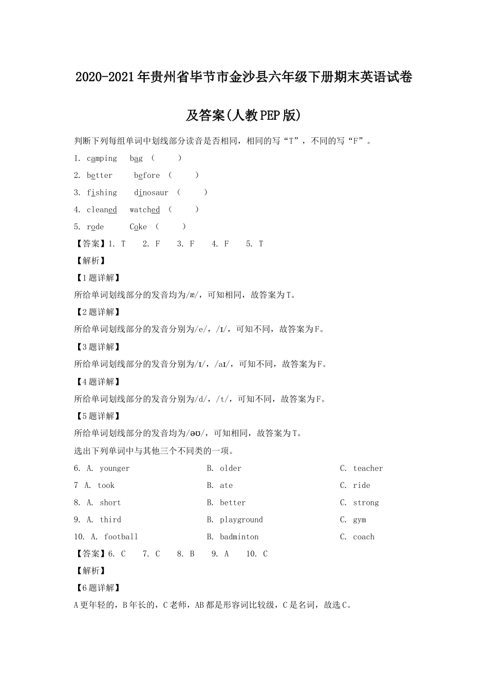 2020-2021年贵州省毕节市金沙县六年级下册期末英语试卷及答案(人教PEP版).doc_第1页