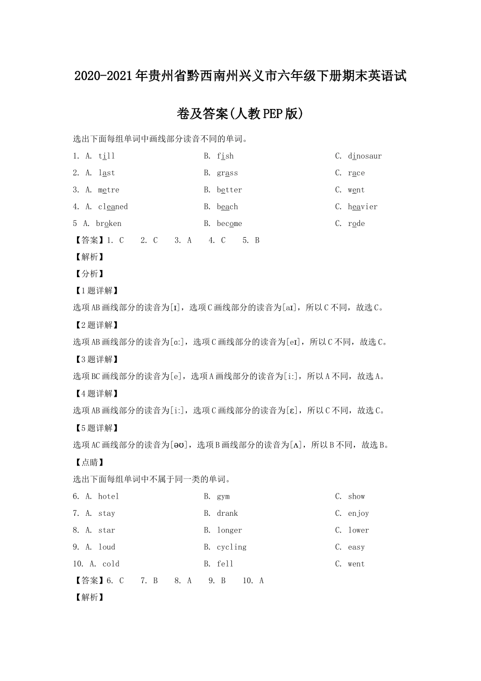 2020-2021年贵州省黔西南州兴义市六年级下册期末英语试卷及答案(人教PEP版).doc_第1页