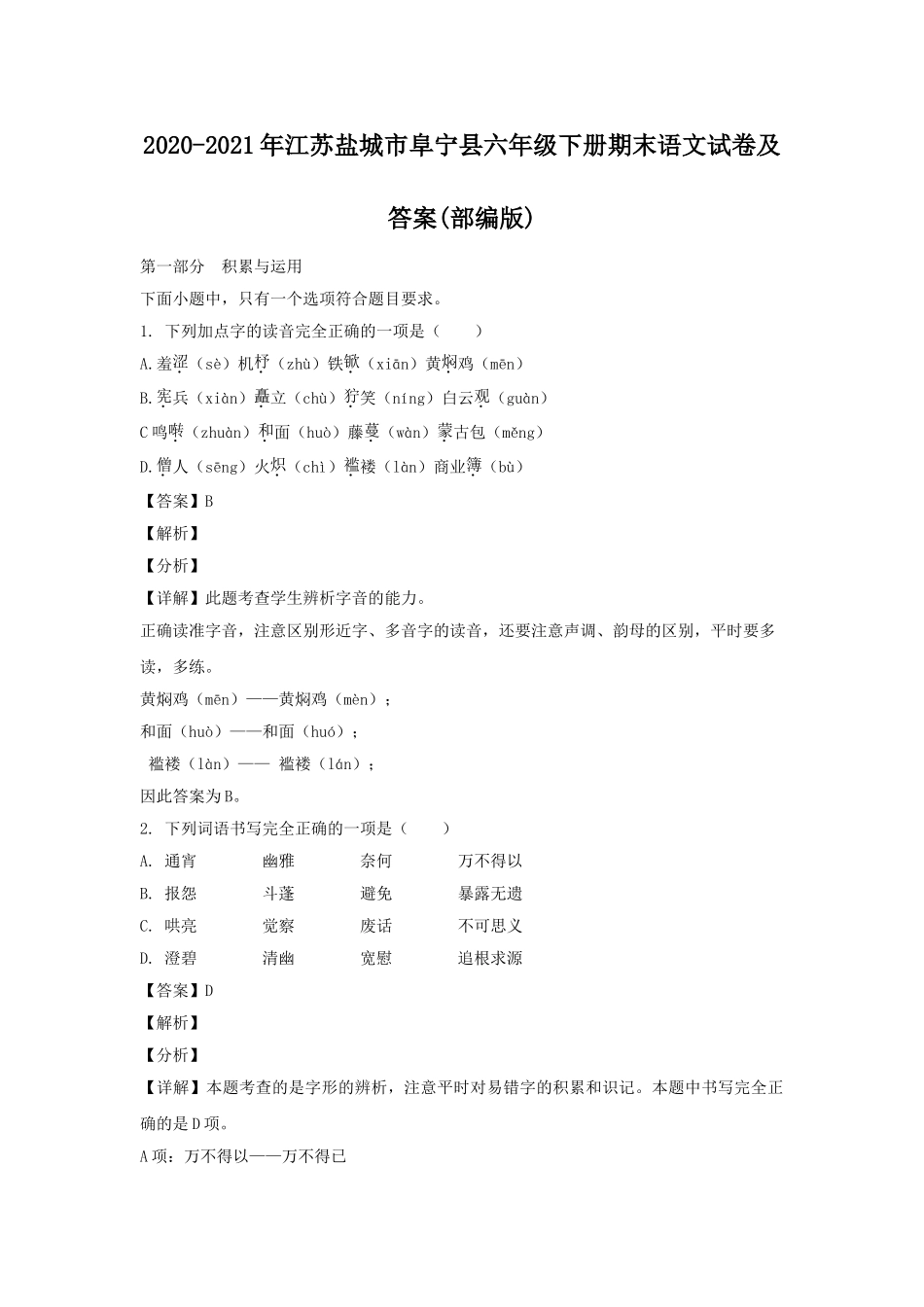 2020-2021年江苏盐城市阜宁县六年级下册期末语文试卷及答案(部编版).doc_第1页